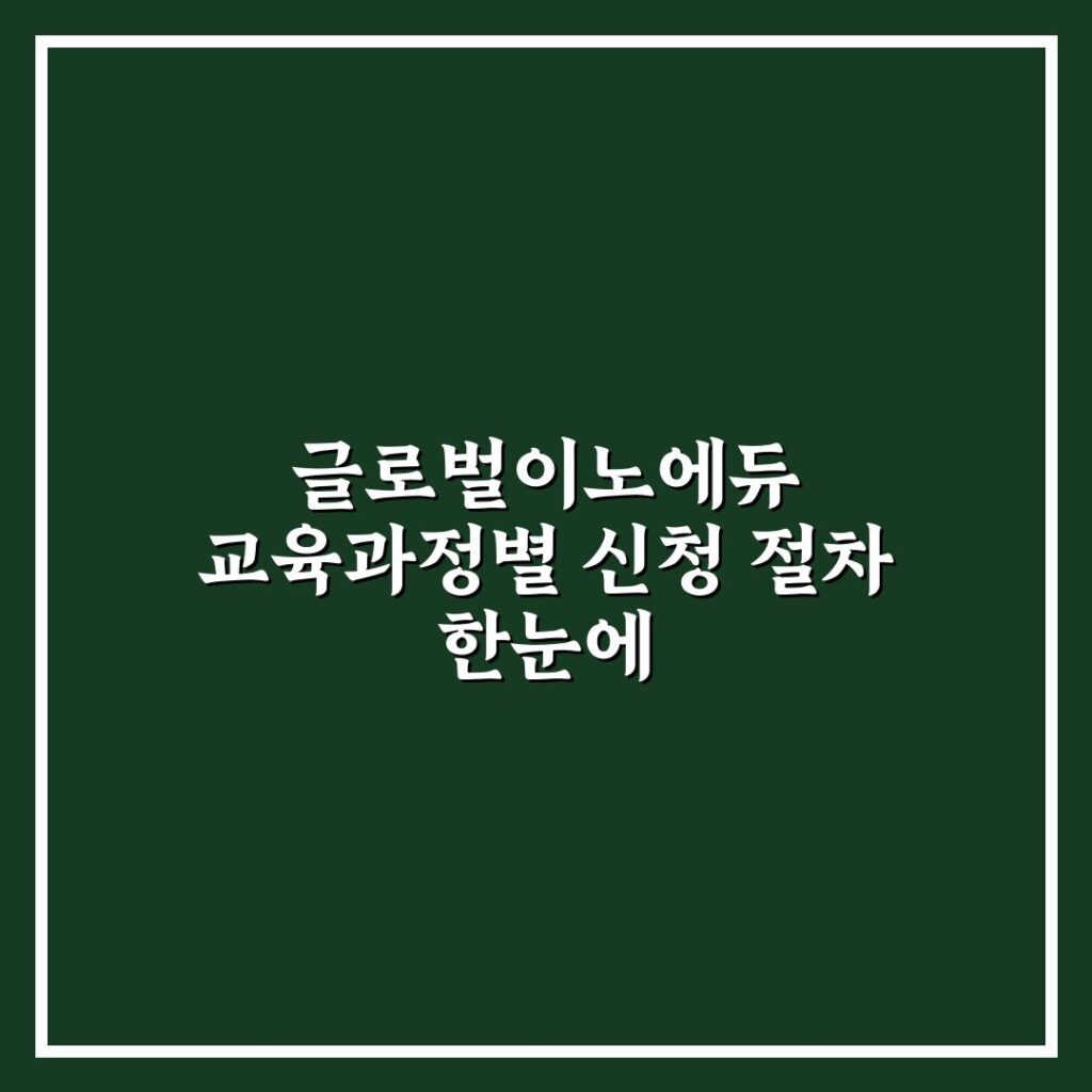 글로벌이노에듀 교육과정별 신청 절차 한눈에