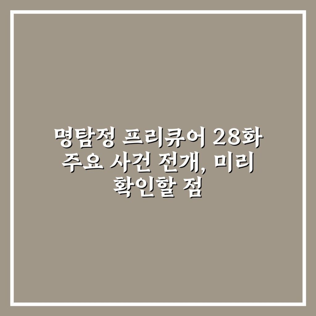 명탐정 프리큐어 28화 주요 사건 전개, 미리 확인할 점