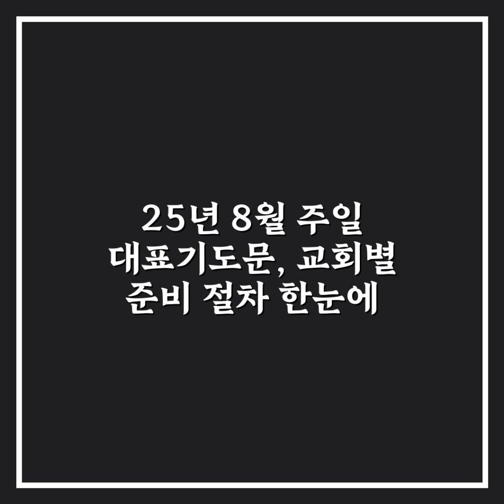 25년 8월 주일 대표기도문, 교회별 준비 절차 한눈에