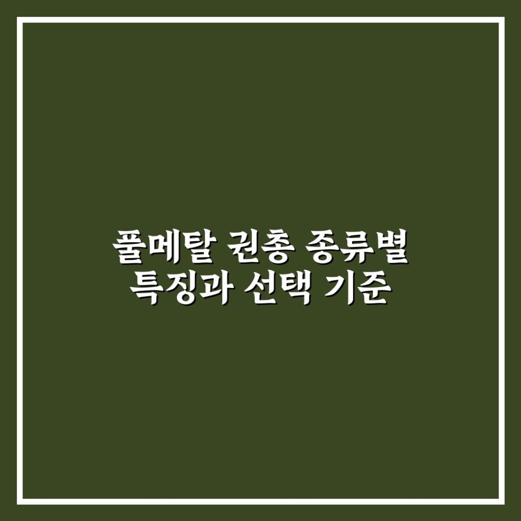 풀메탈 권총 종류별 특징과 선택 기준