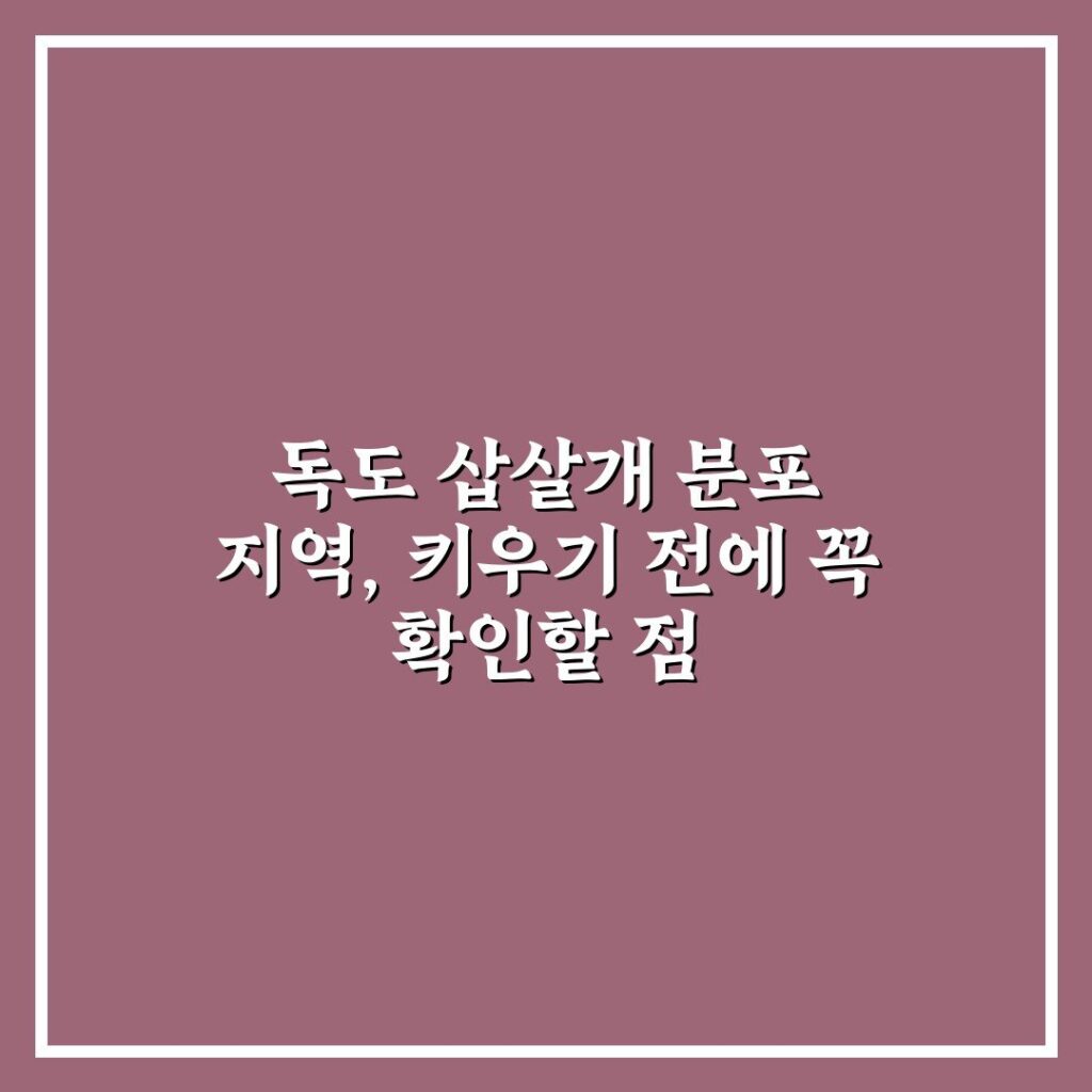 독도 삽살개 분포 지역, 키우기 전에 꼭 확인할 점