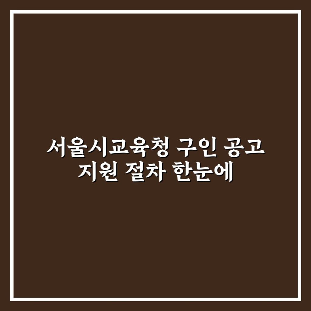 서울시교육청 구인 공고 지원 절차 한눈에