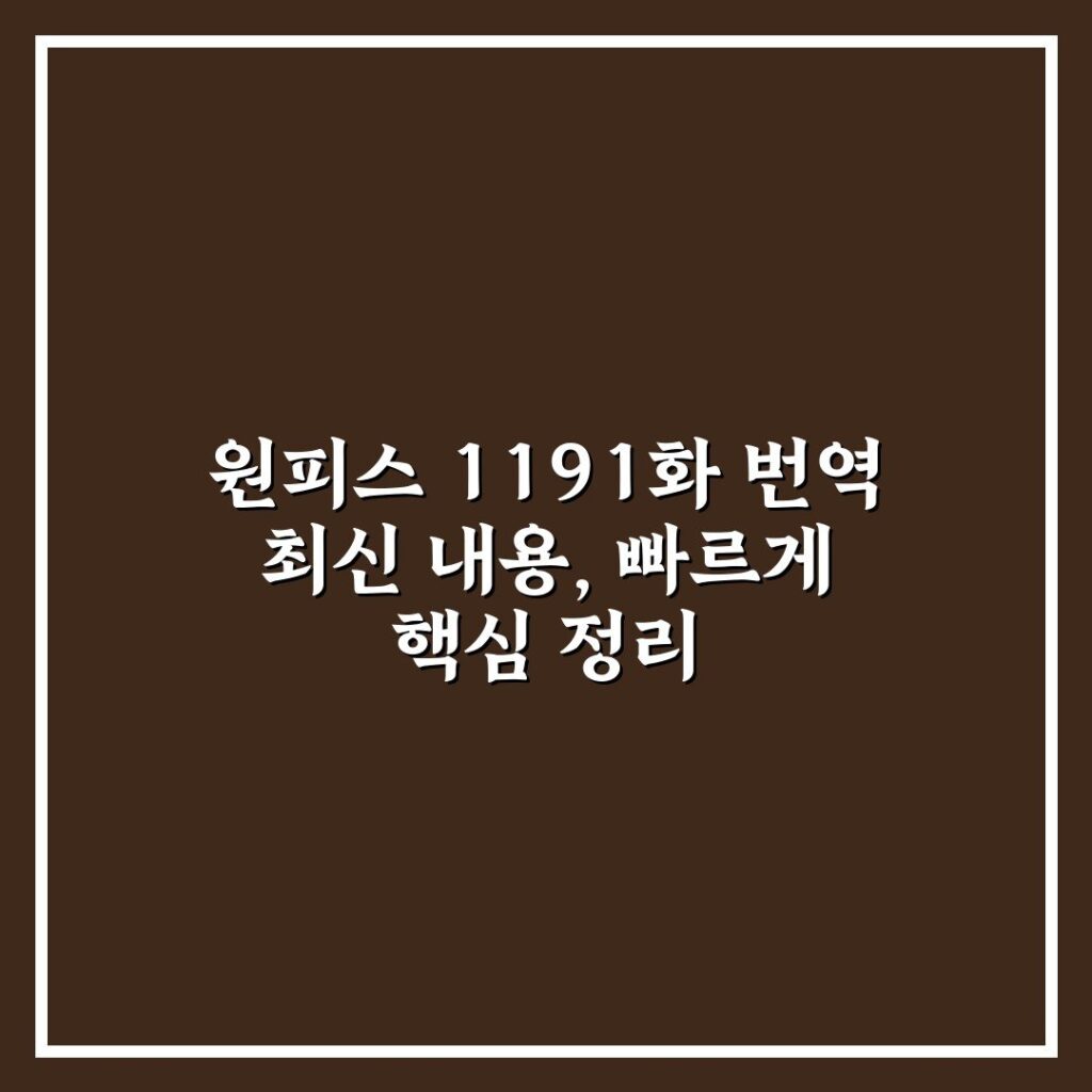 원피스 1191화 번역 최신 내용, 빠르게 핵심 정리