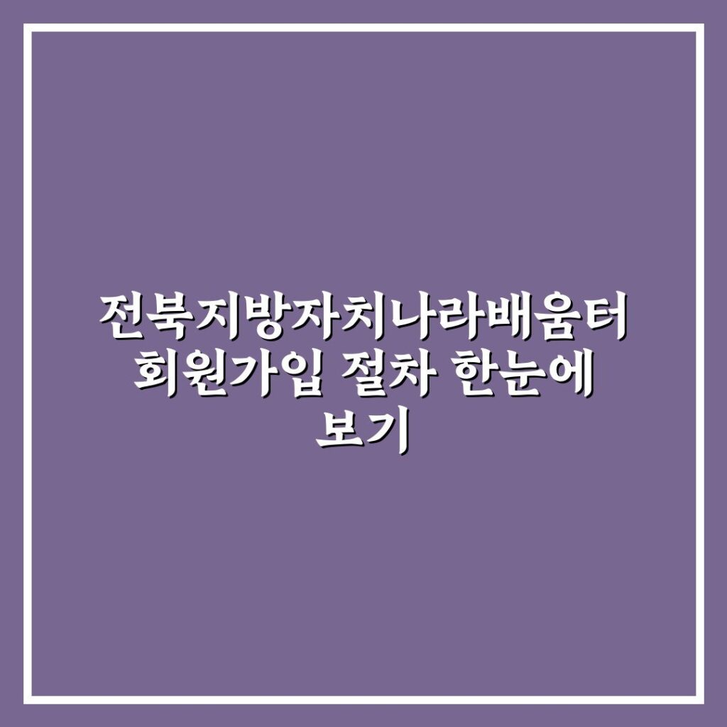 전북지방자치나라배움터 회원가입 절차 한눈에 보기