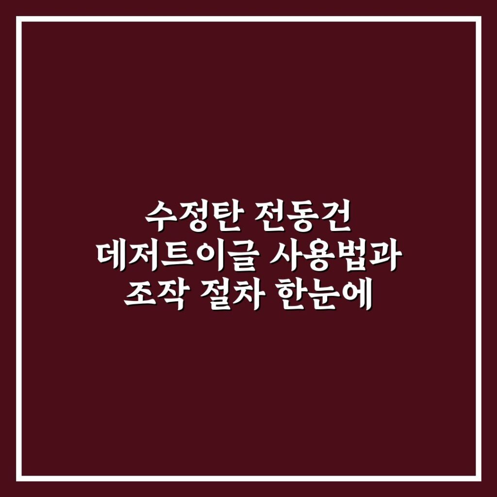 수정탄 전동건 데저트이글 사용법과 조작 절차 한눈에