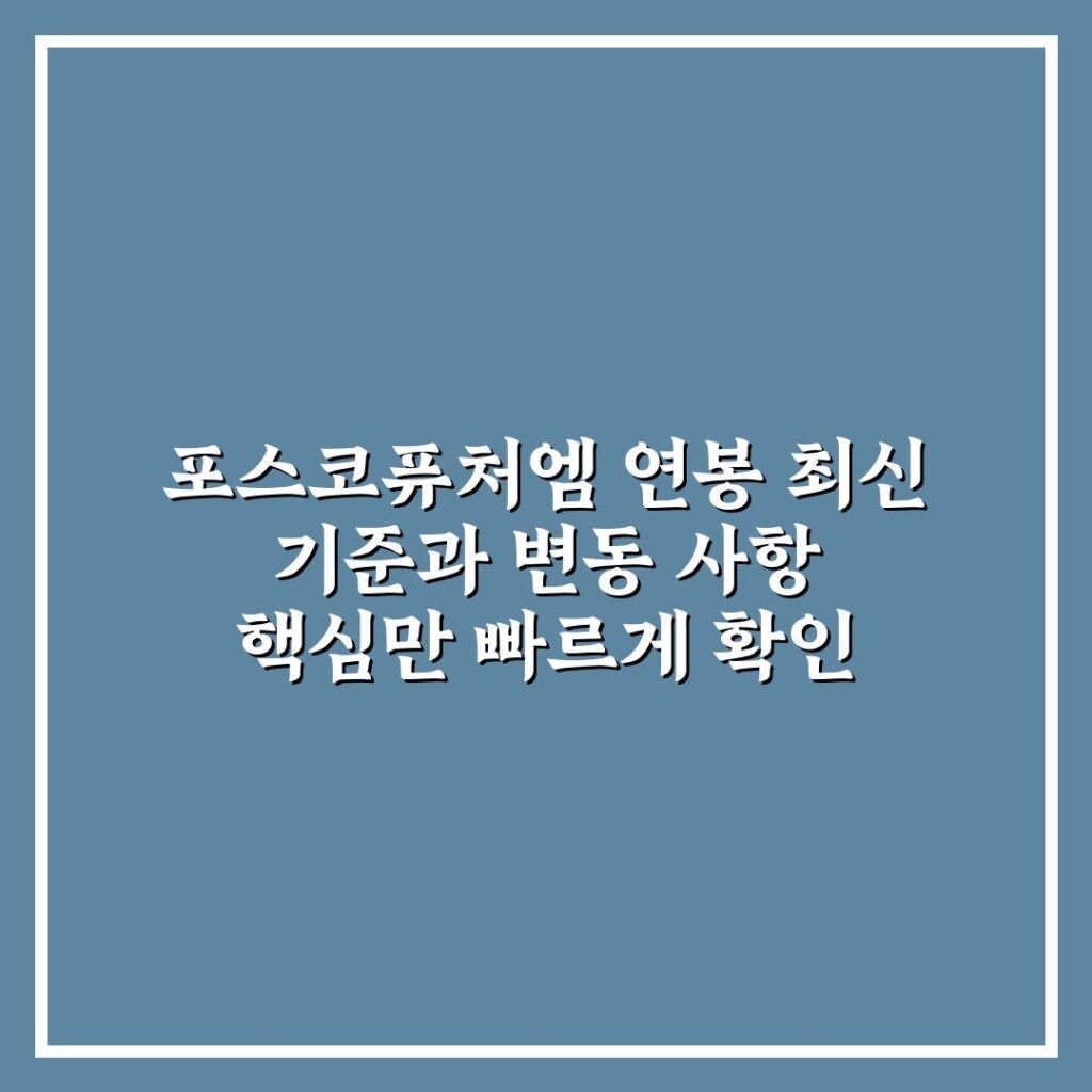 포스코퓨처엠 연봉 최신 기준과 변동 사항 핵심만 빠르게 확인