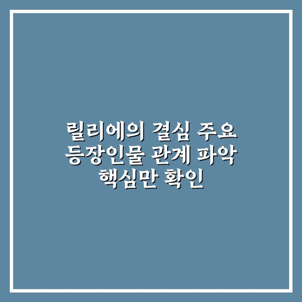 릴리에의 결심 주요 등장인물 관계 파악 핵심만 확인