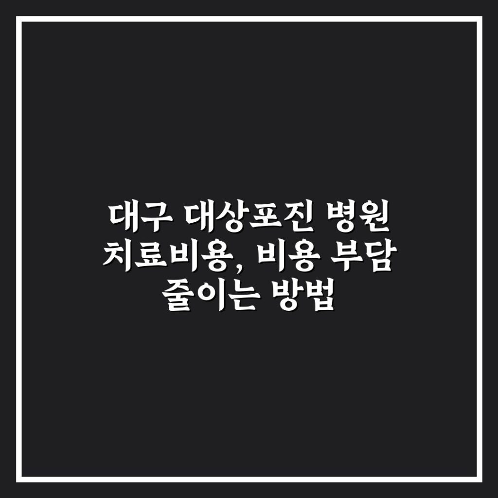 대구 대상포진 병원 치료비용, 비용 부담 줄이는 방법