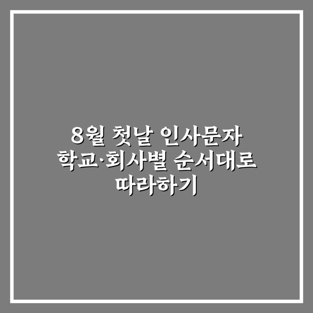 8월 첫날 인사문자 학교·회사별 순서대로 따라하기