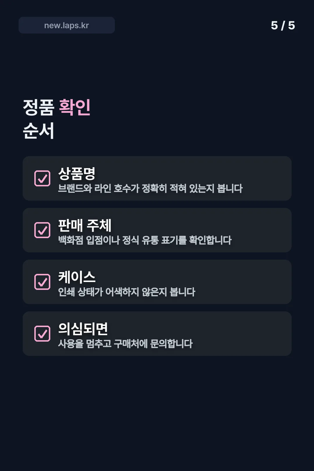 정품 확인 체크리스트