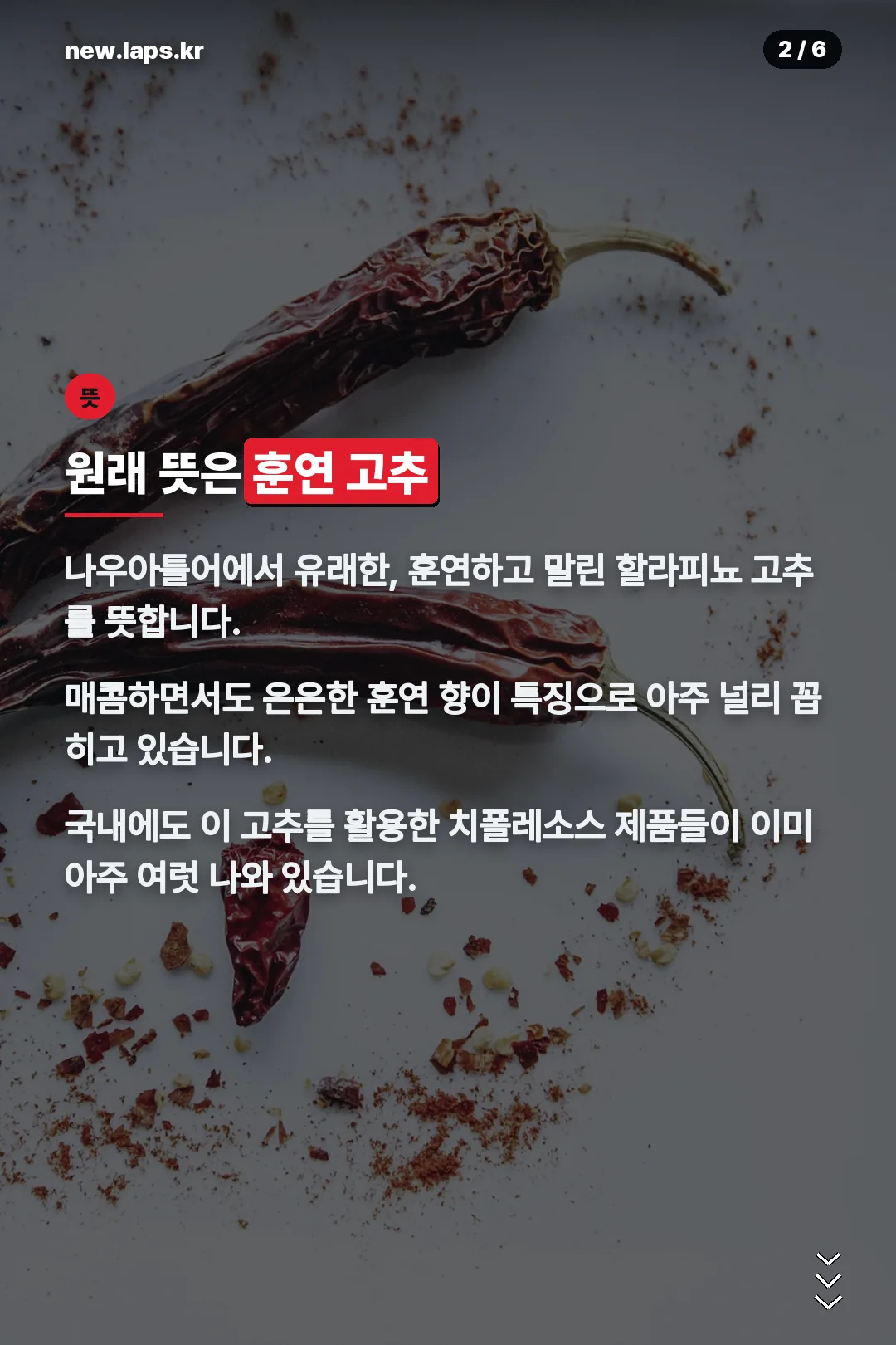 원래 뜻은 훈연 고추
