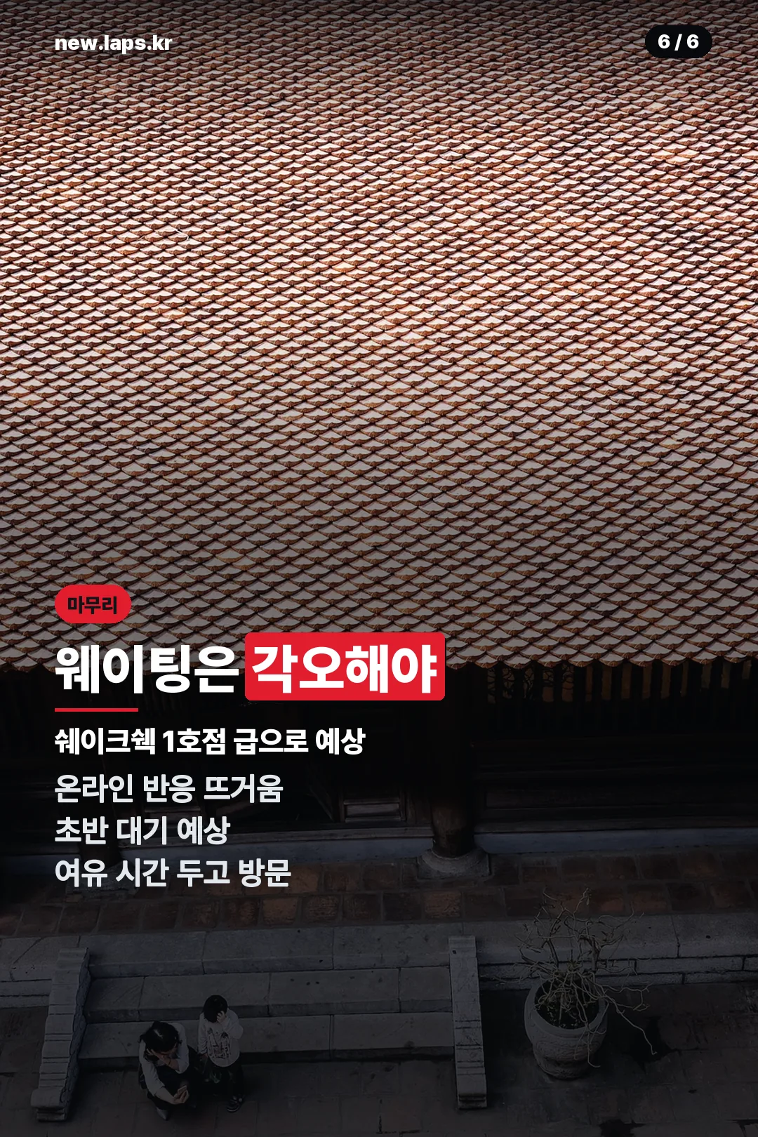 웨이팅 각오 마무리