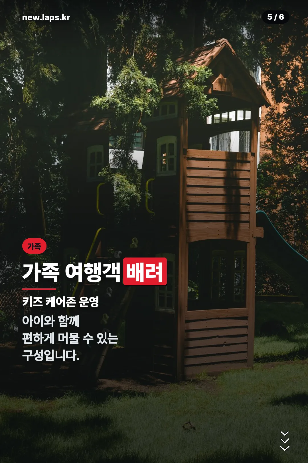 가족 배려 시설