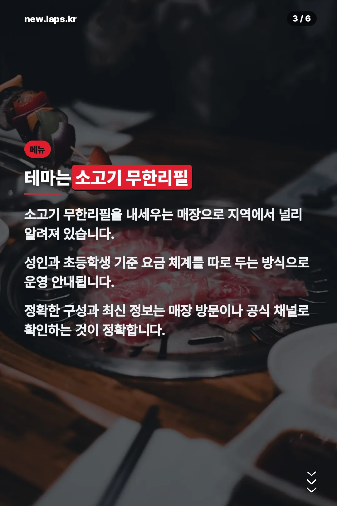 소고기 무한리필 메뉴