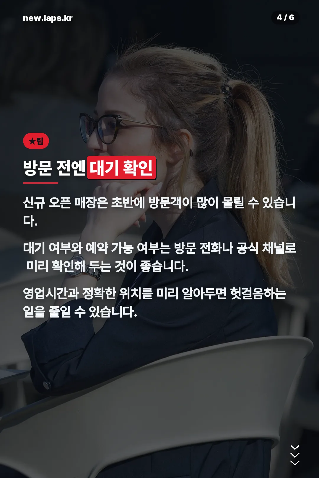 방문 전 대기 확인