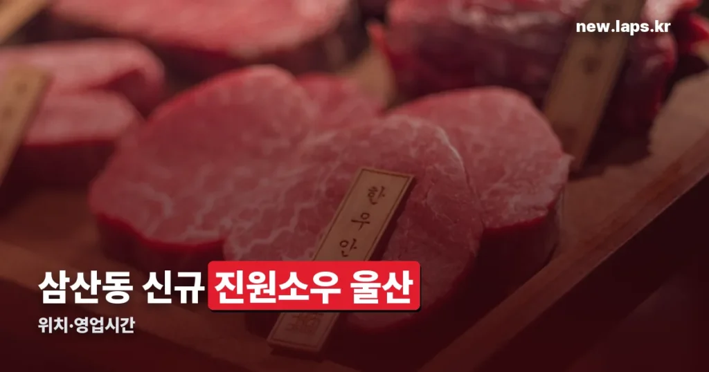진원소우 울산 삼산점 — 위치·영업시간·주차 정보