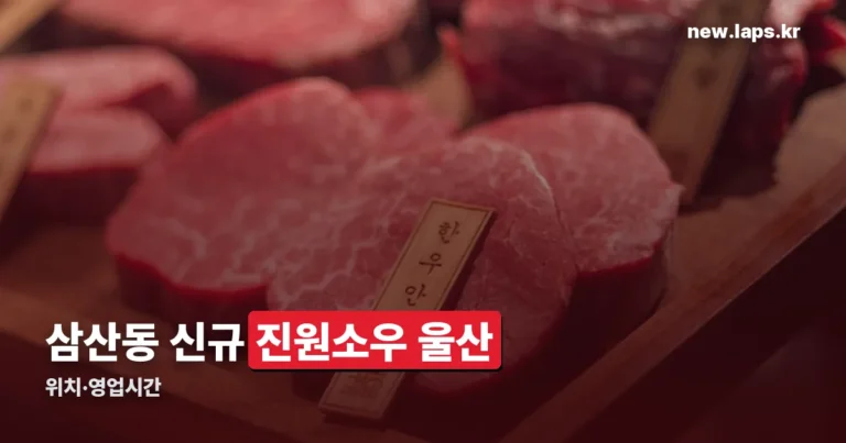 진원소우 울산 정리 썸네일