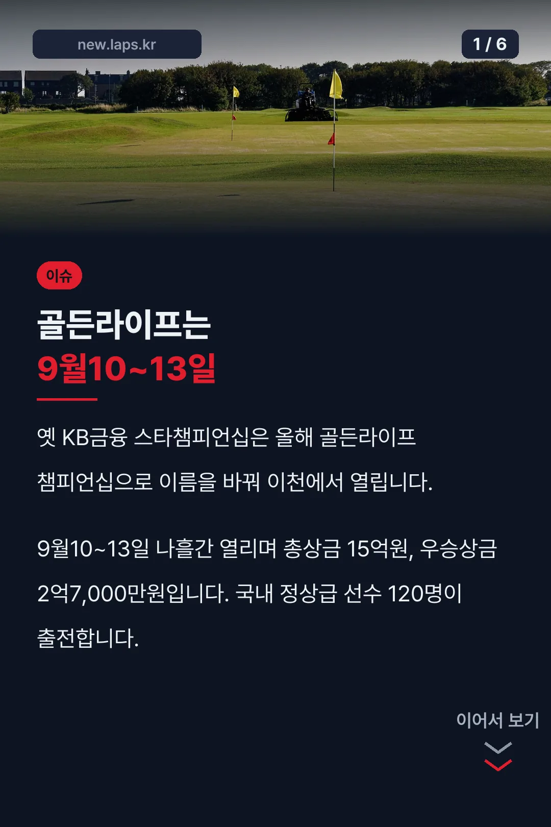 골든라이프는 9월10~13일