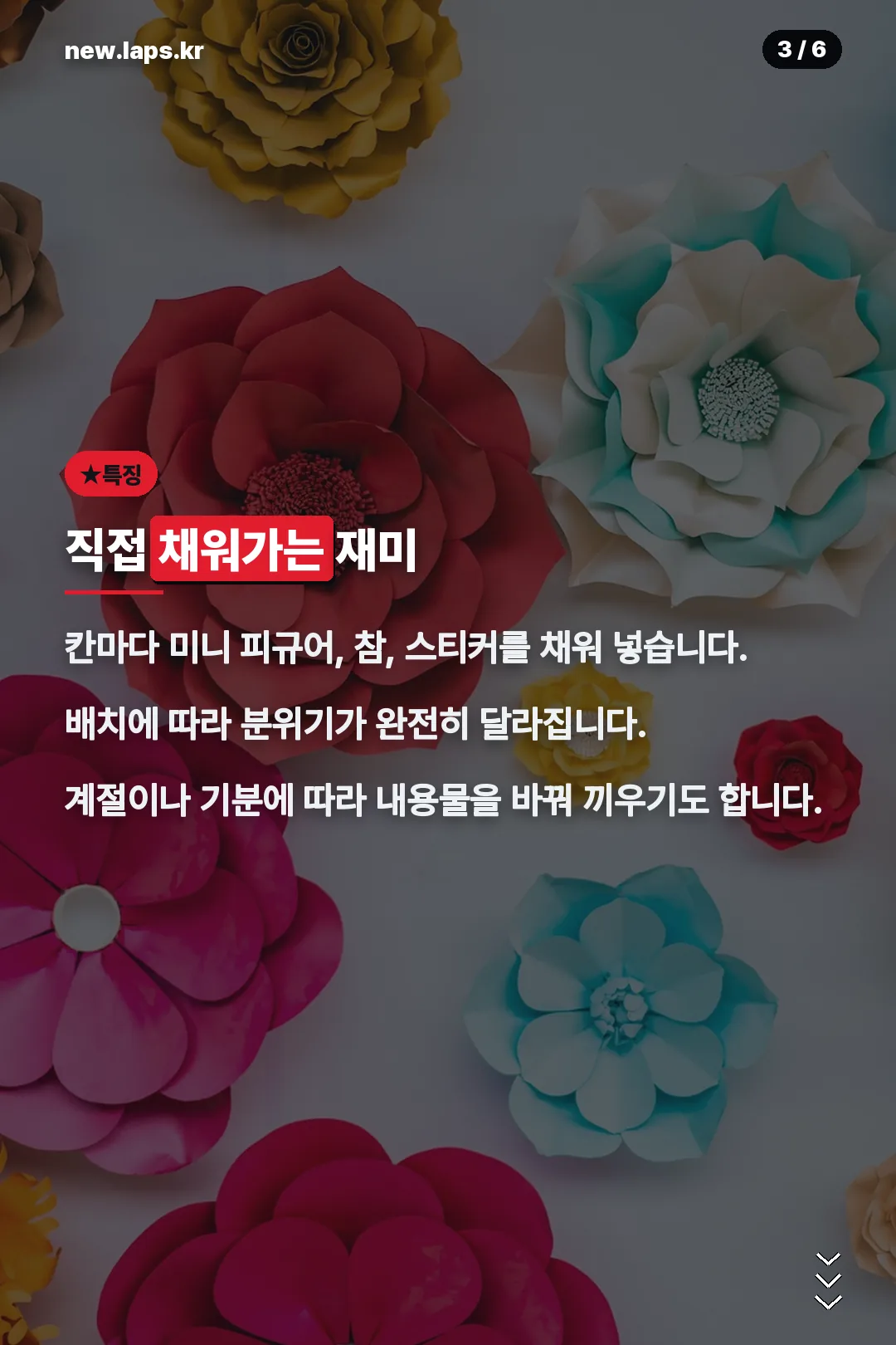 직접 채워가는 재미