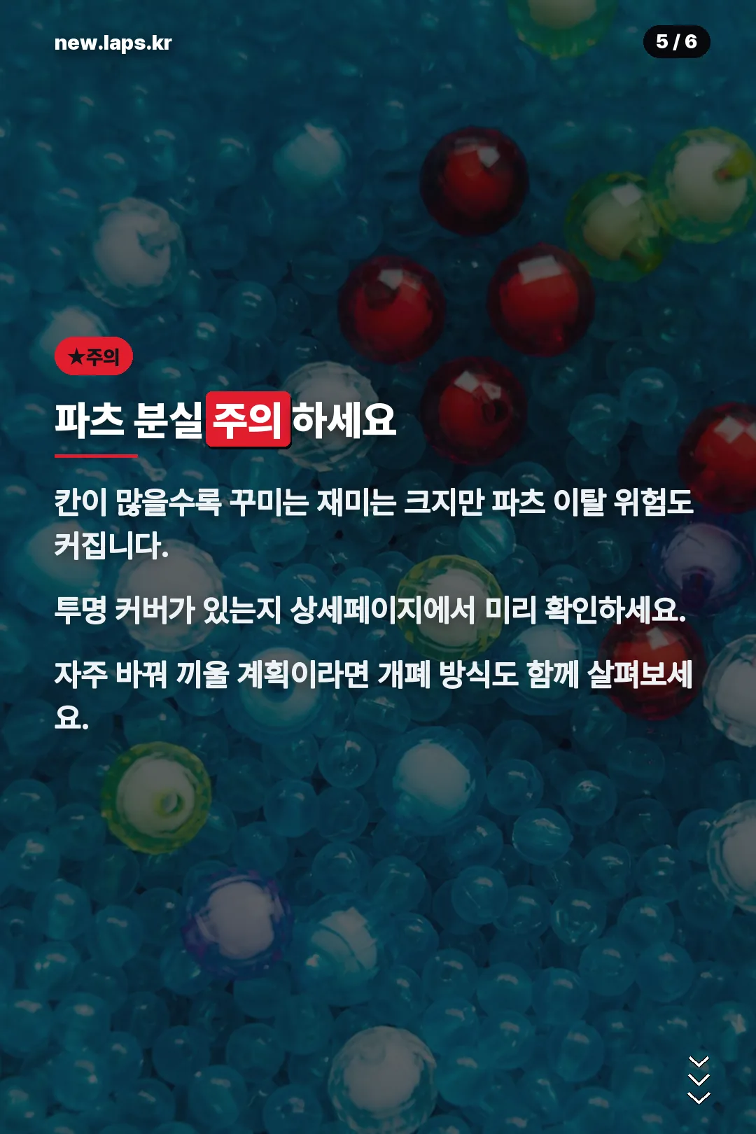 파츠 분실 주의