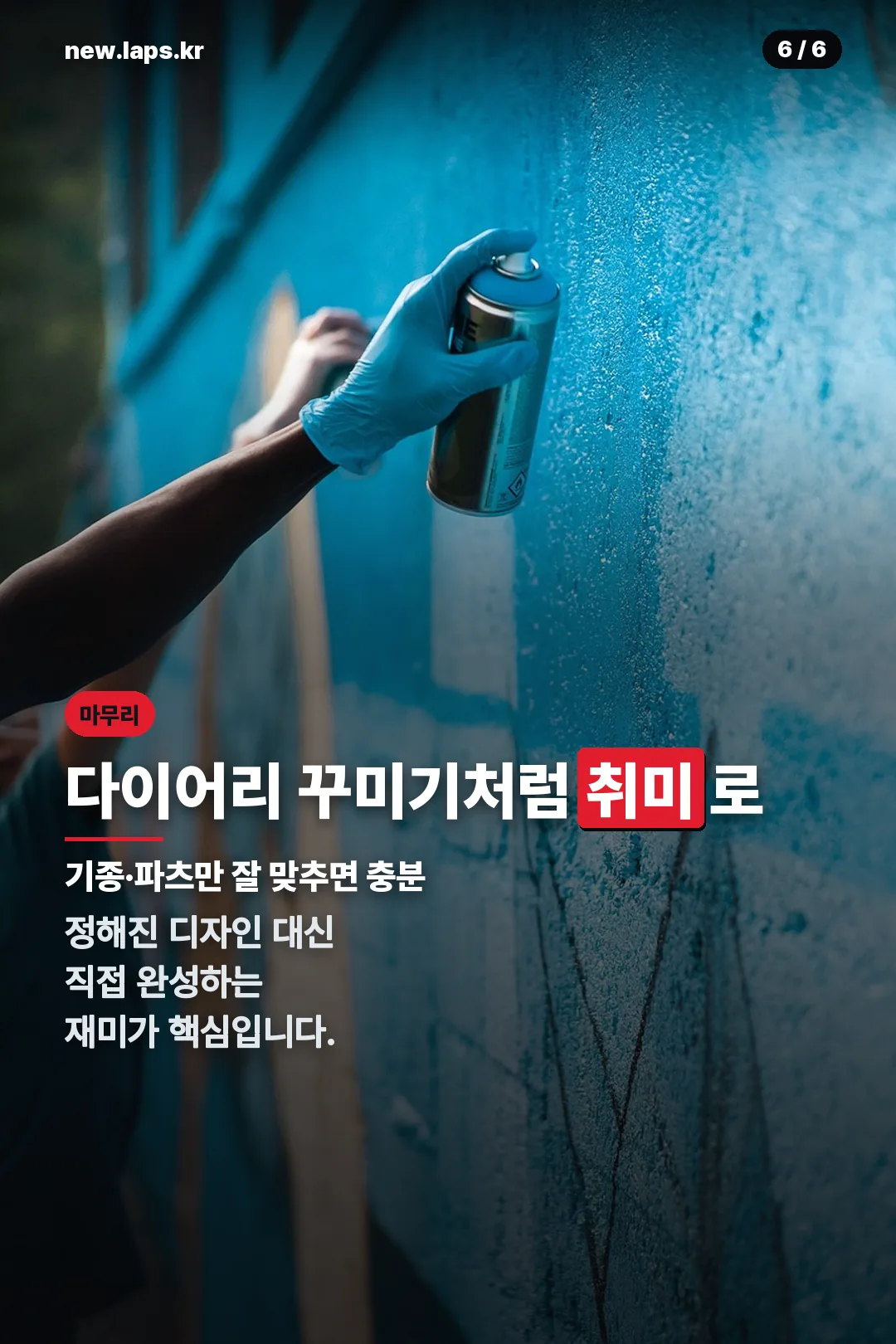 취미로 즐기기 마무리
