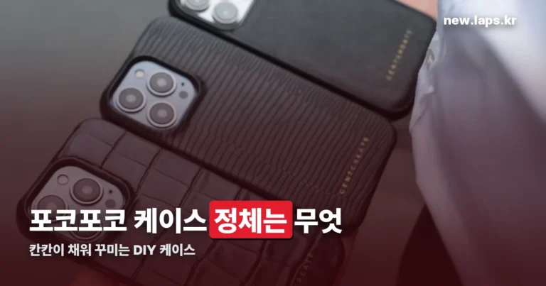 포코포코 케이스 정리 썸네일