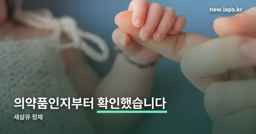 새살큐 — 의약품인지부터 확인했습니다