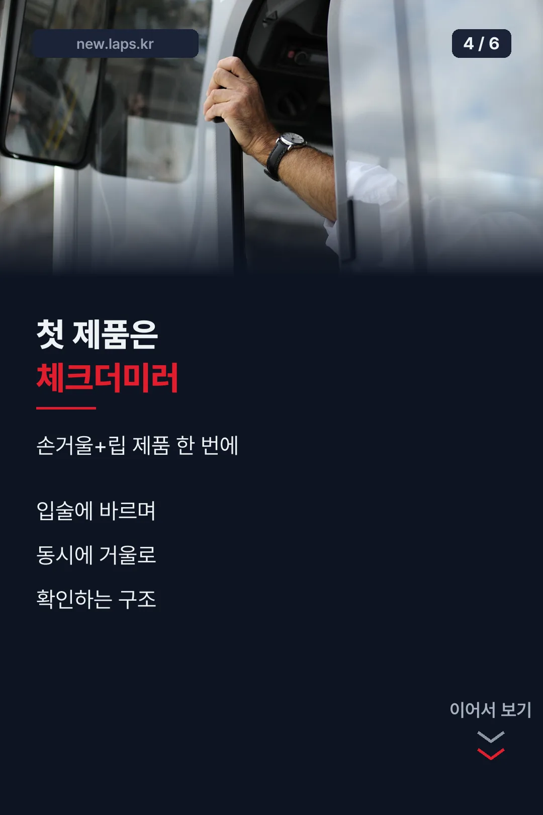 첫 제품 체크더미러