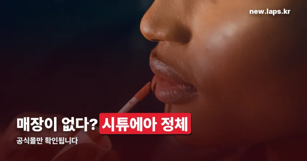 시튜에아 매장 어디 있나 — 오프라인 없이 온라인몰만 있는 이유