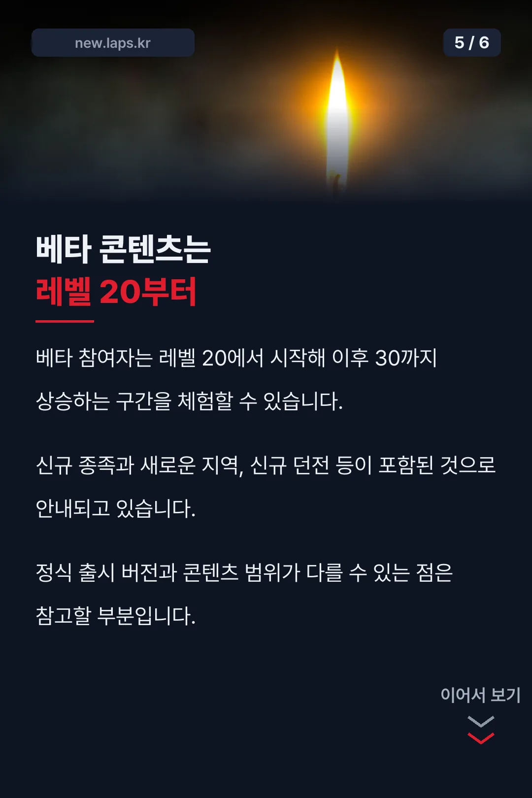 베타 콘텐츠는 레벨 20부터