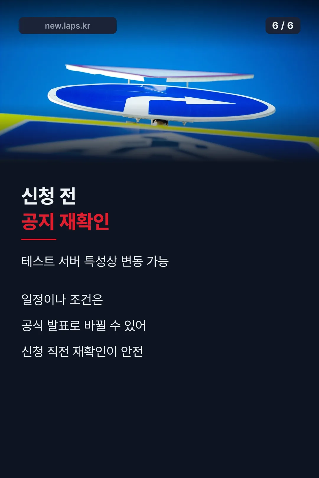 신청 전 공지 재확인
