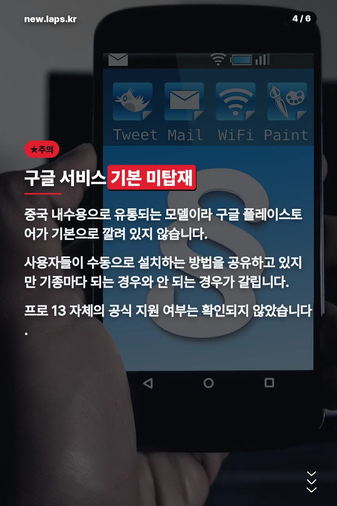 구글 서비스 미탑재 주의