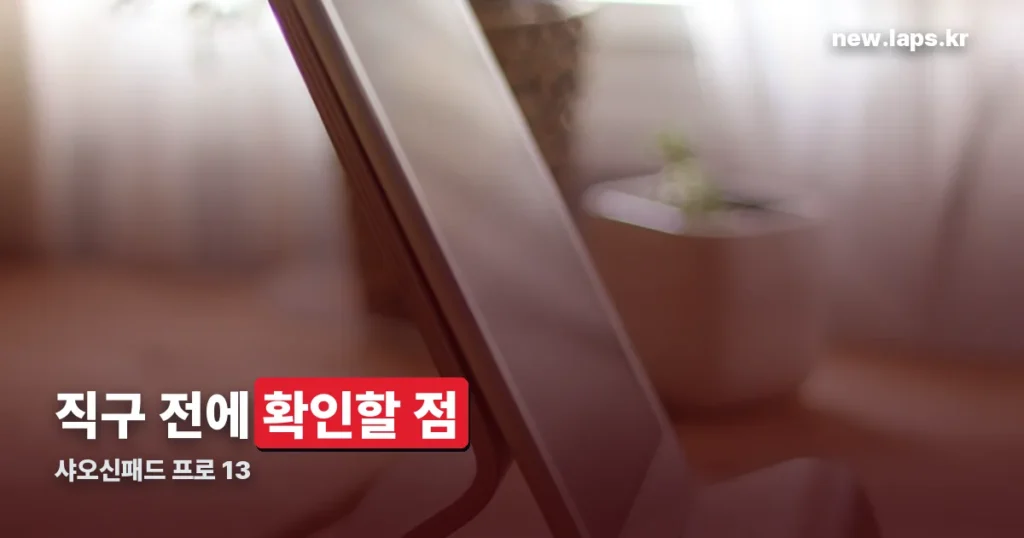 샤오신패드 프로 13 스펙과 직구 전 확인할 점 정리