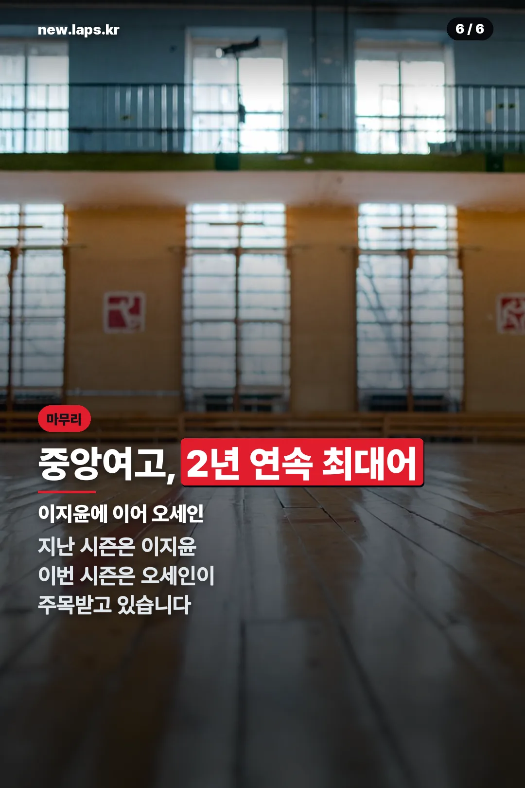 중앙여고 2년 연속 최대어
