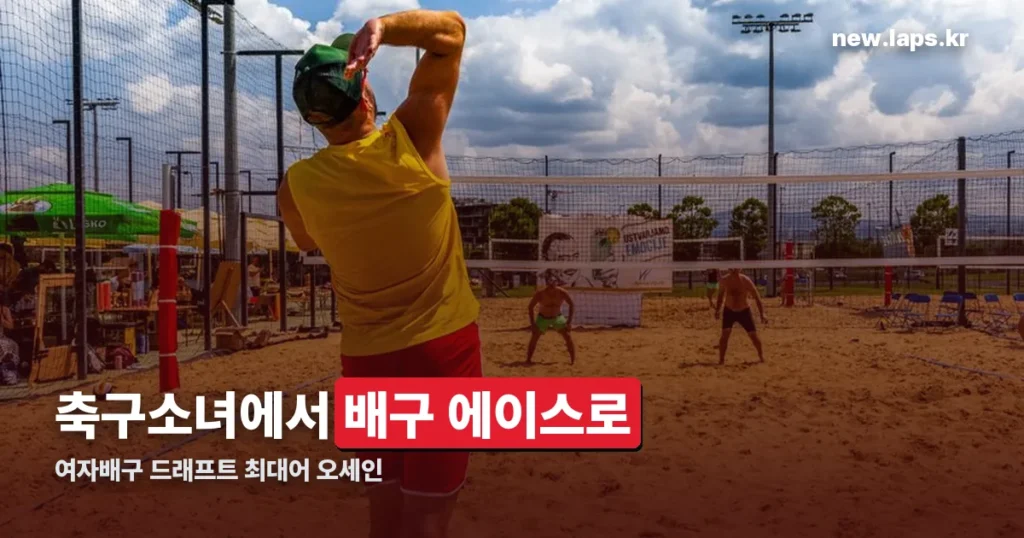 여자배구 드래프트 최대어 오세인 — 중앙여고 공격수 확인된 기록