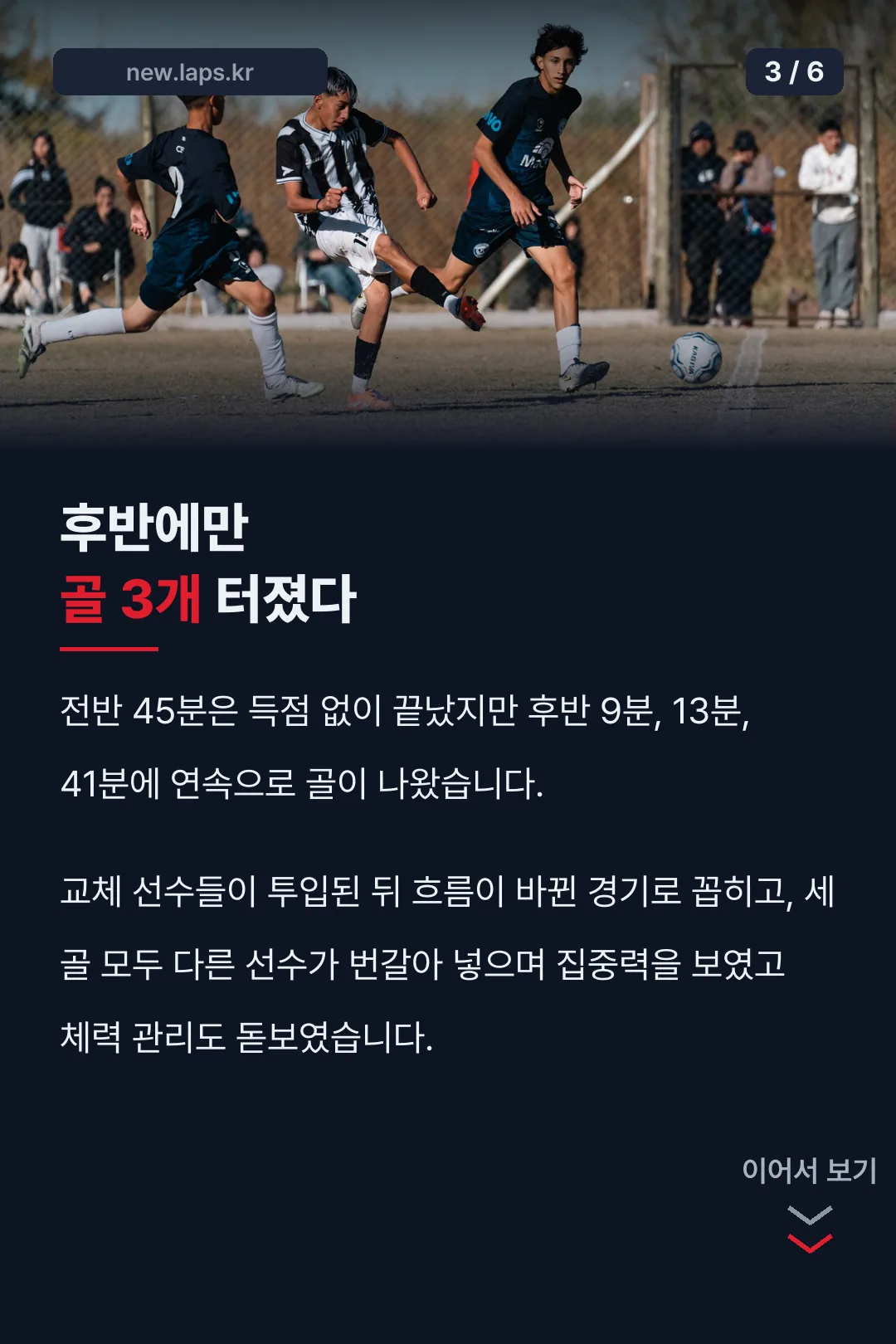 후반 골 흐름