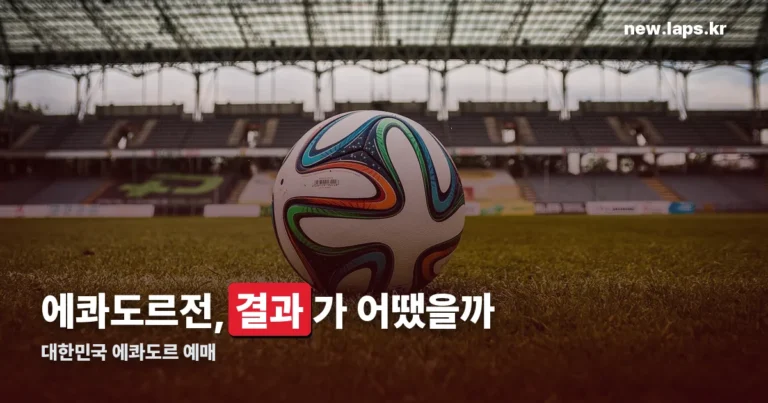 대한민국 에콰도르 예매 정리 썸네일