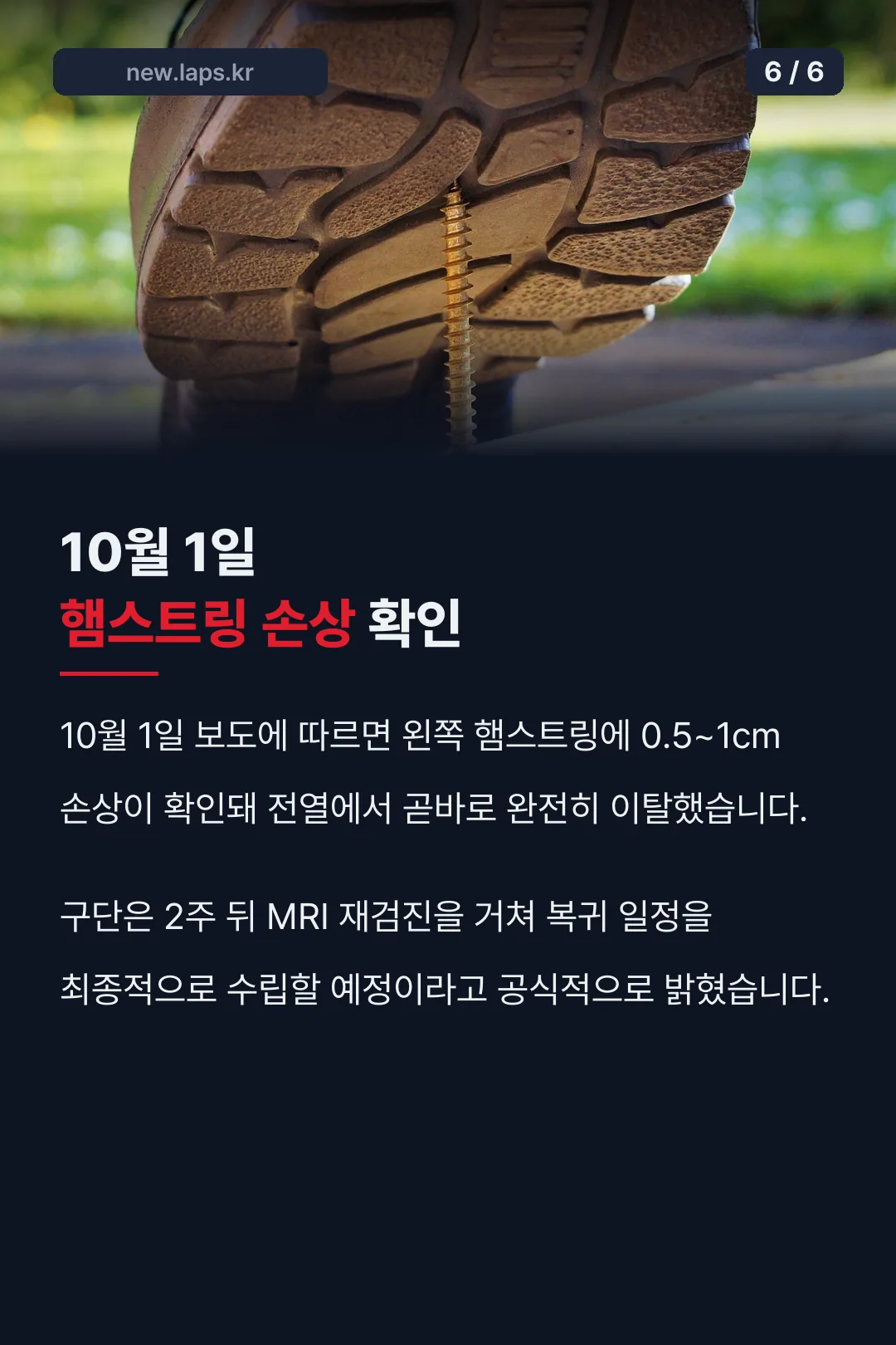 10월 부상 소식