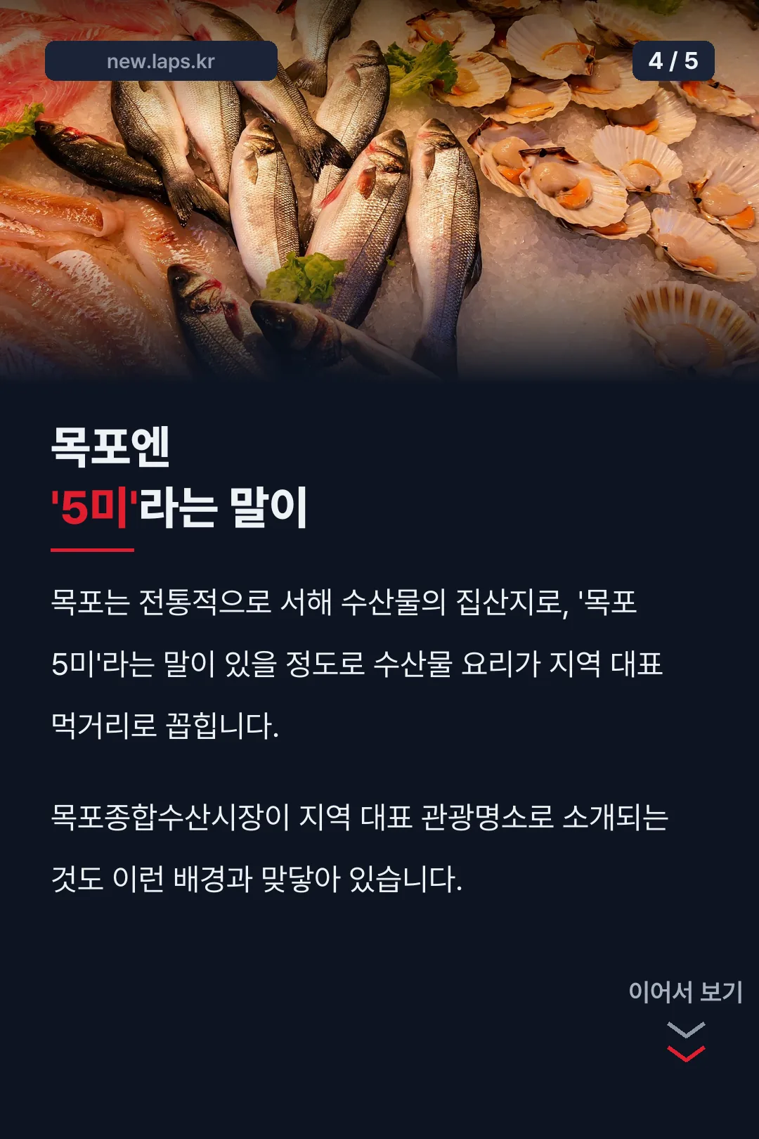 목포 5미라는 말의 유래