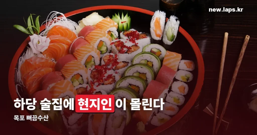목포 뻐끔수산 정리 썸네일