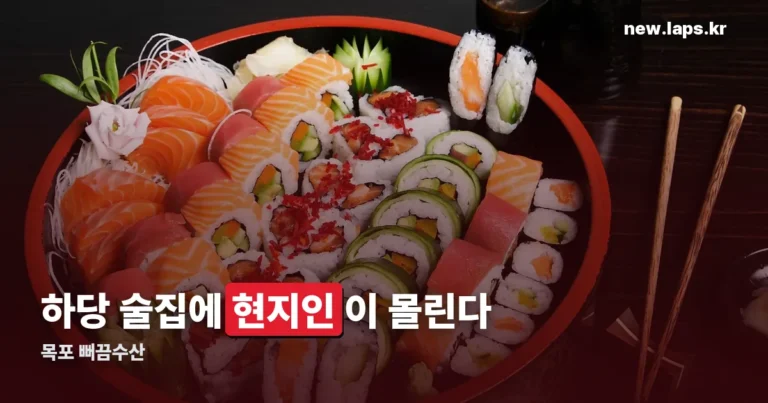 목포 뻐끔수산 정리 썸네일